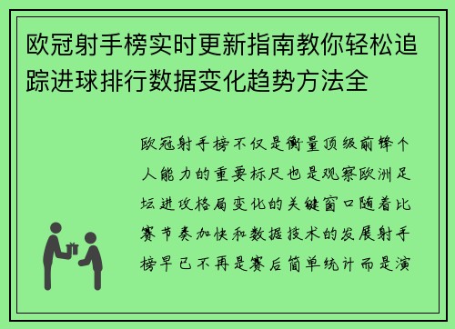 欧冠射手榜实时更新指南教你轻松追踪进球排行数据变化趋势方法全 欧冠射手榜实时更新指南教你轻松追踪进球排行数据变化趋势方法全