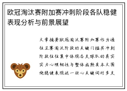 欧冠淘汰赛附加赛冲刺阶段各队稳健表现分析与前景展望 欧冠淘汰赛附加赛冲刺阶段各队稳健表现分析与前景展望