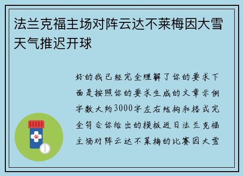 法兰克福主场对阵云达不莱梅因大雪天气推迟开球 法兰克福主场对阵云达不莱梅因大雪天气推迟开球