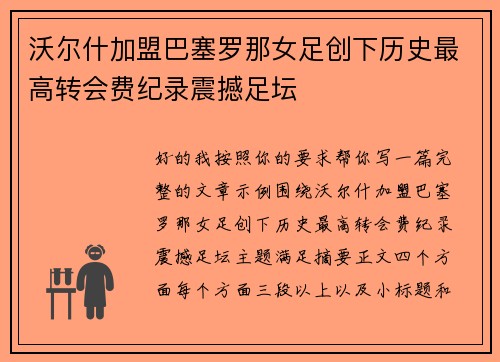 沃尔什加盟巴塞罗那女足创下历史最高转会费纪录震撼足坛 沃尔什加盟巴塞罗那女足创下历史最高转会费纪录震撼足坛