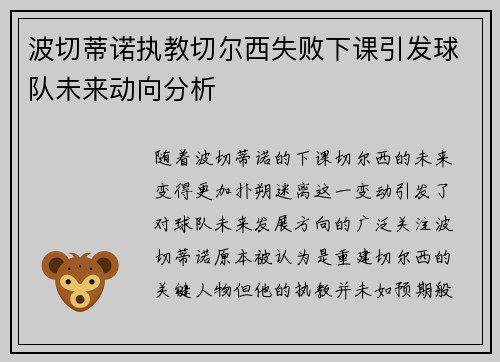 波切蒂诺执教切尔西失败下课引发球队未来动向分析