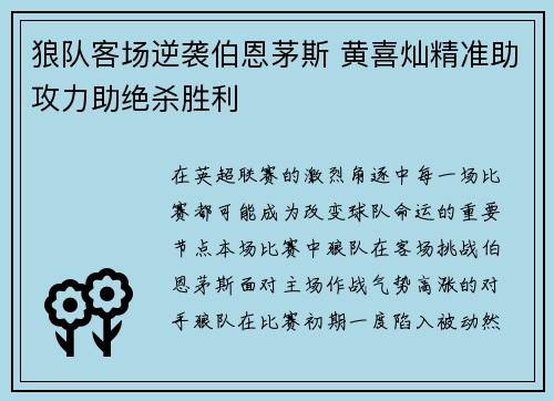 狼队客场逆袭伯恩茅斯 黄喜灿精准助攻力助绝杀胜利 狼队客场逆袭伯恩茅斯 黄喜灿精准助攻力助绝杀胜利