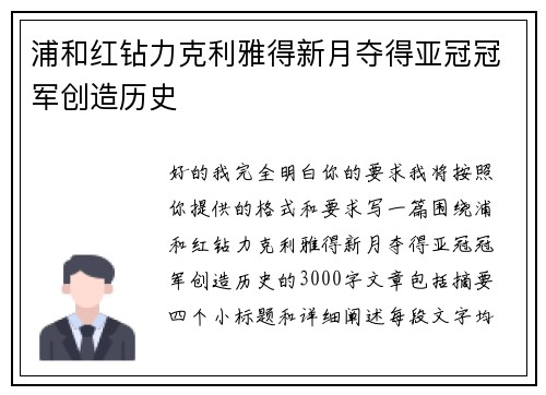 浦和红钻力克利雅得新月夺得亚冠冠军创造历史 浦和红钻力克利雅得新月夺得亚冠冠军创造历史
