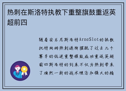 热刺在斯洛特执教下重整旗鼓重返英超前四