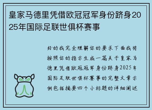 皇家马德里凭借欧冠冠军身份跻身2025年国际足联世俱杯赛事 皇家马德里凭借欧冠冠军身份跻身2025年国际足联世俱杯赛事