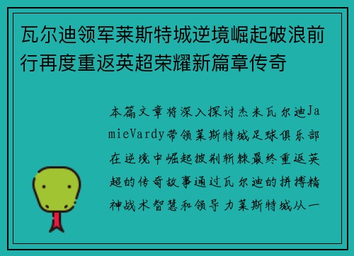 瓦尔迪领军莱斯特城逆境崛起破浪前行再度重返英超荣耀新篇章传奇 瓦尔迪领军莱斯特城逆境崛起破浪前行再度重返英超荣耀新篇章传奇