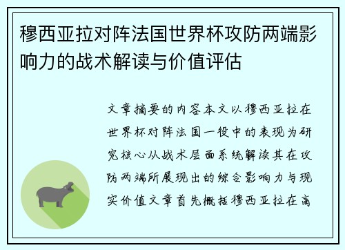 穆西亚拉对阵法国世界杯攻防两端影响力的战术解读与价值评估