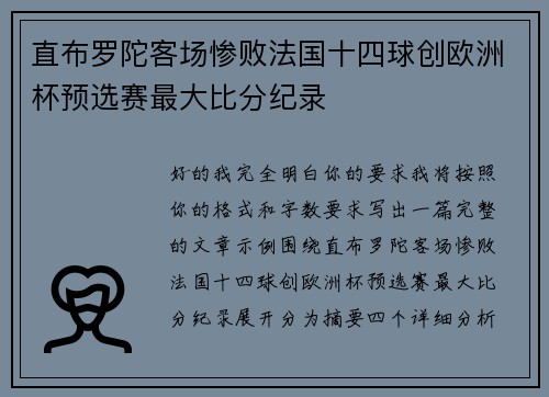 直布罗陀客场惨败法国十四球创欧洲杯预选赛最大比分纪录