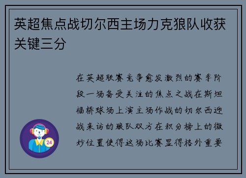 英超焦点战切尔西主场力克狼队收获关键三分