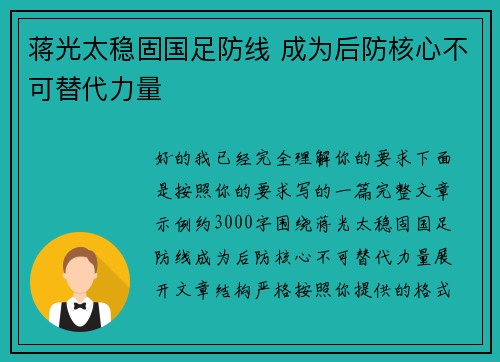 蒋光太稳固国足防线 成为后防核心不可替代力量